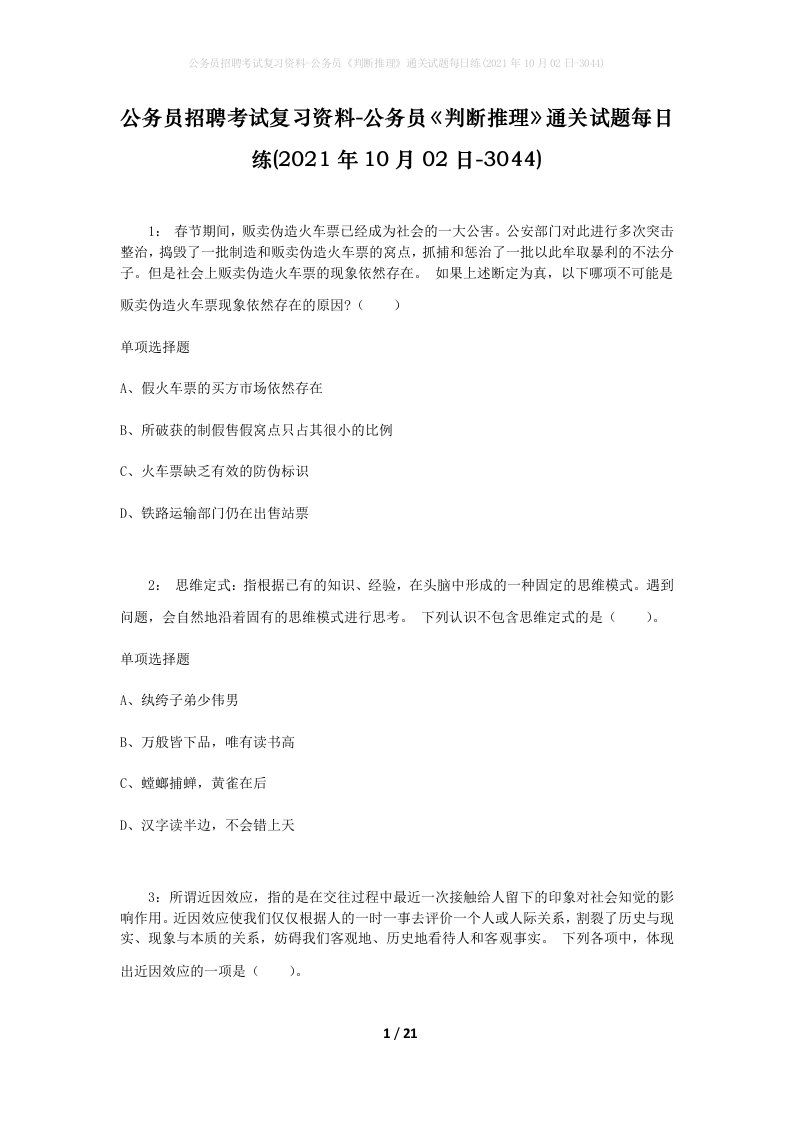 公务员招聘考试复习资料-公务员判断推理通关试题每日练2021年10月02日-3044