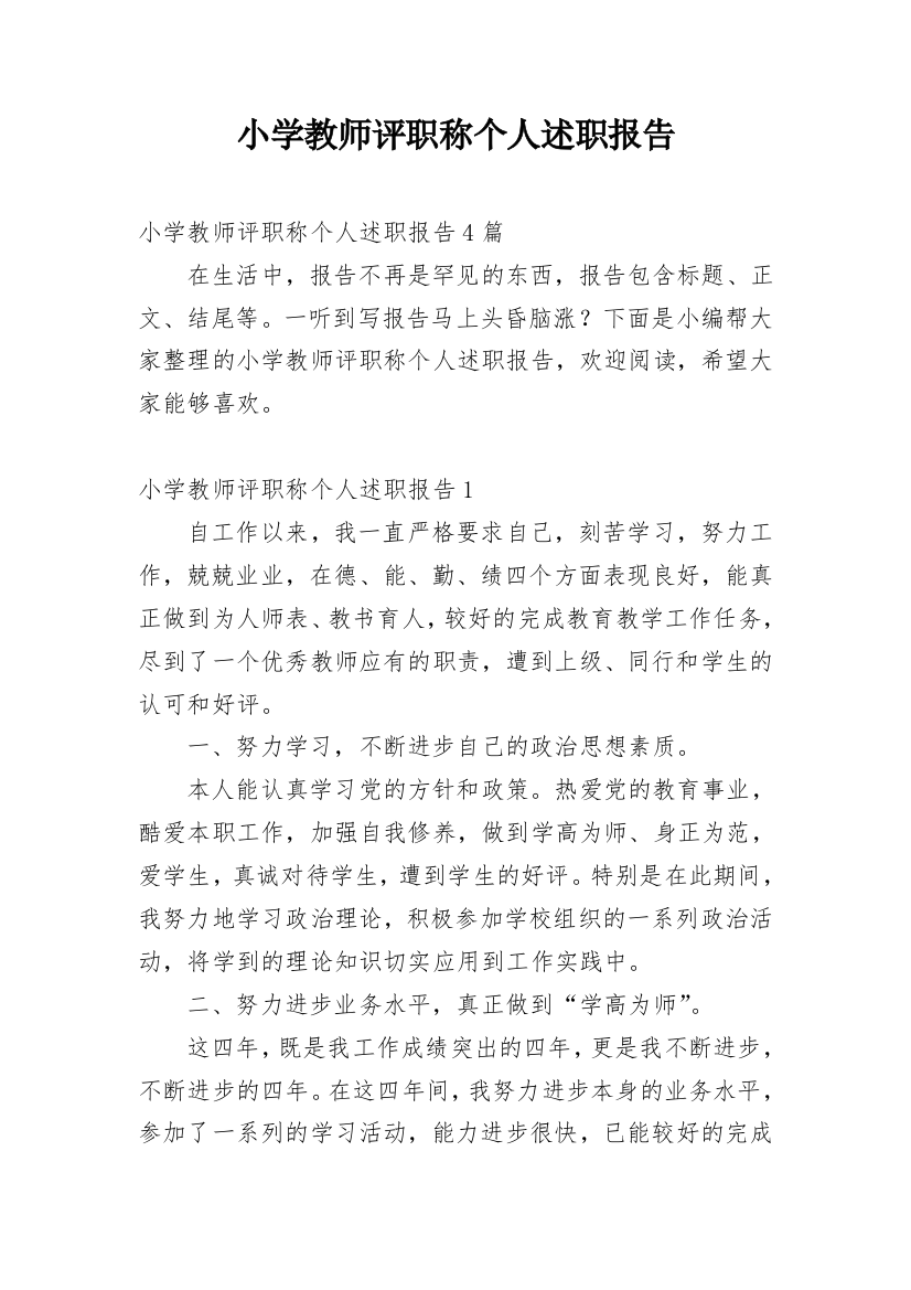 小学教师评职称个人述职报告_10