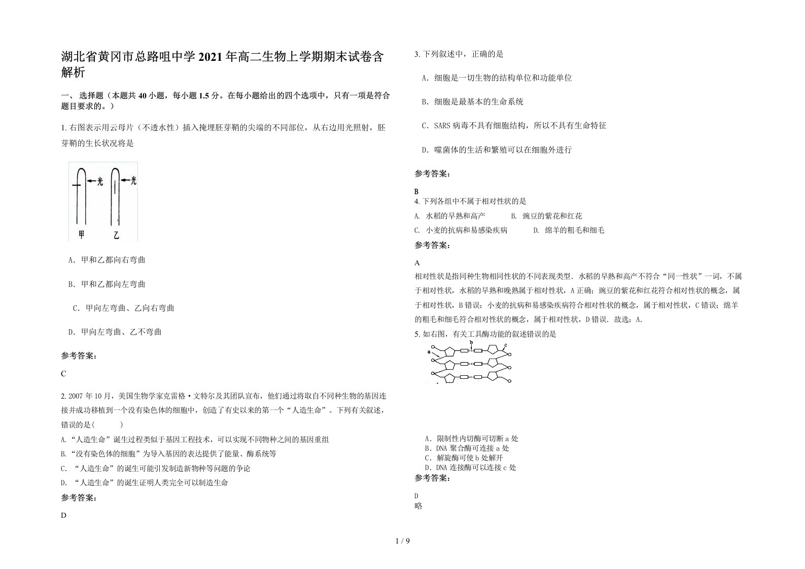 湖北省黄冈市总路咀中学2021年高二生物上学期期末试卷含解析