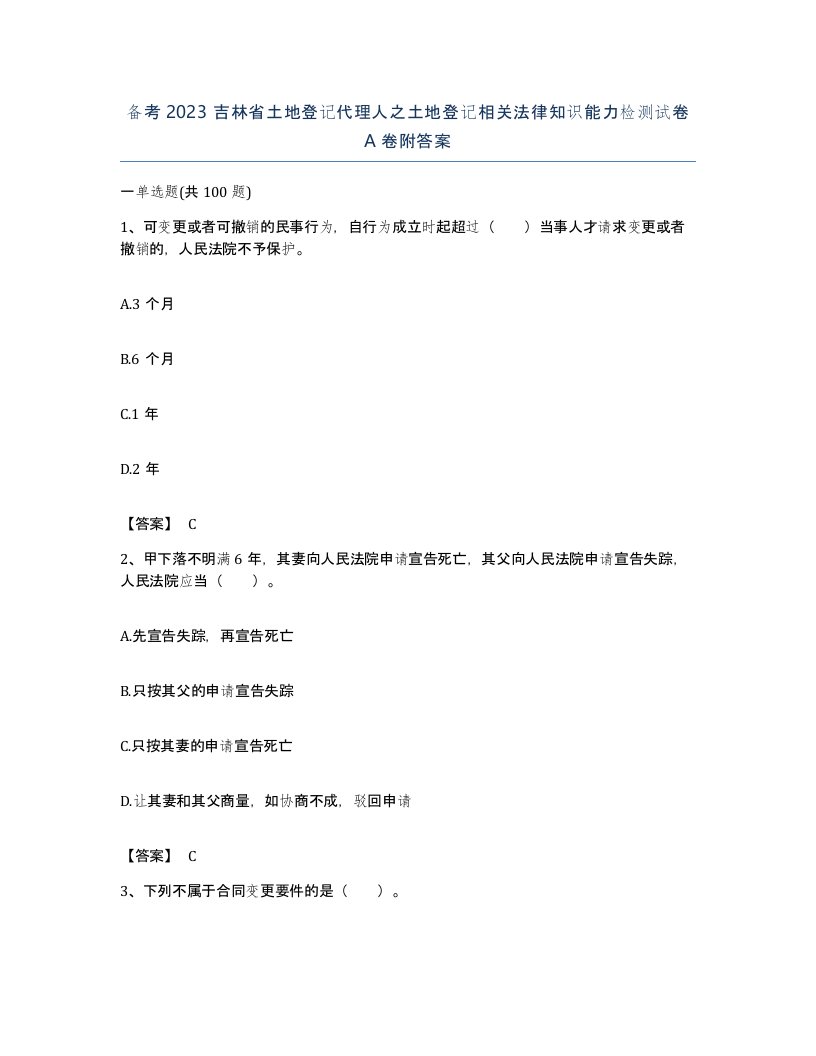 备考2023吉林省土地登记代理人之土地登记相关法律知识能力检测试卷A卷附答案