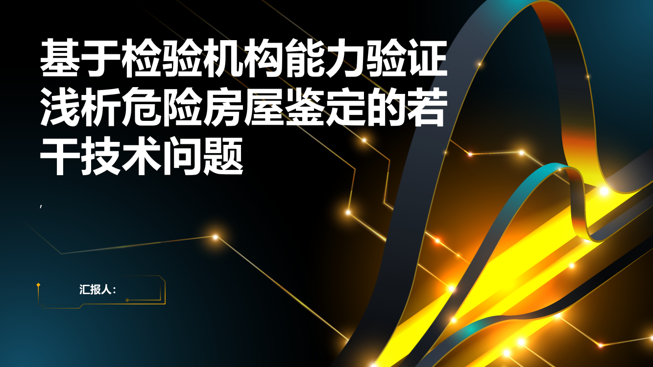 基于检验机构能力验证浅析危险房屋鉴定的若干技术问题