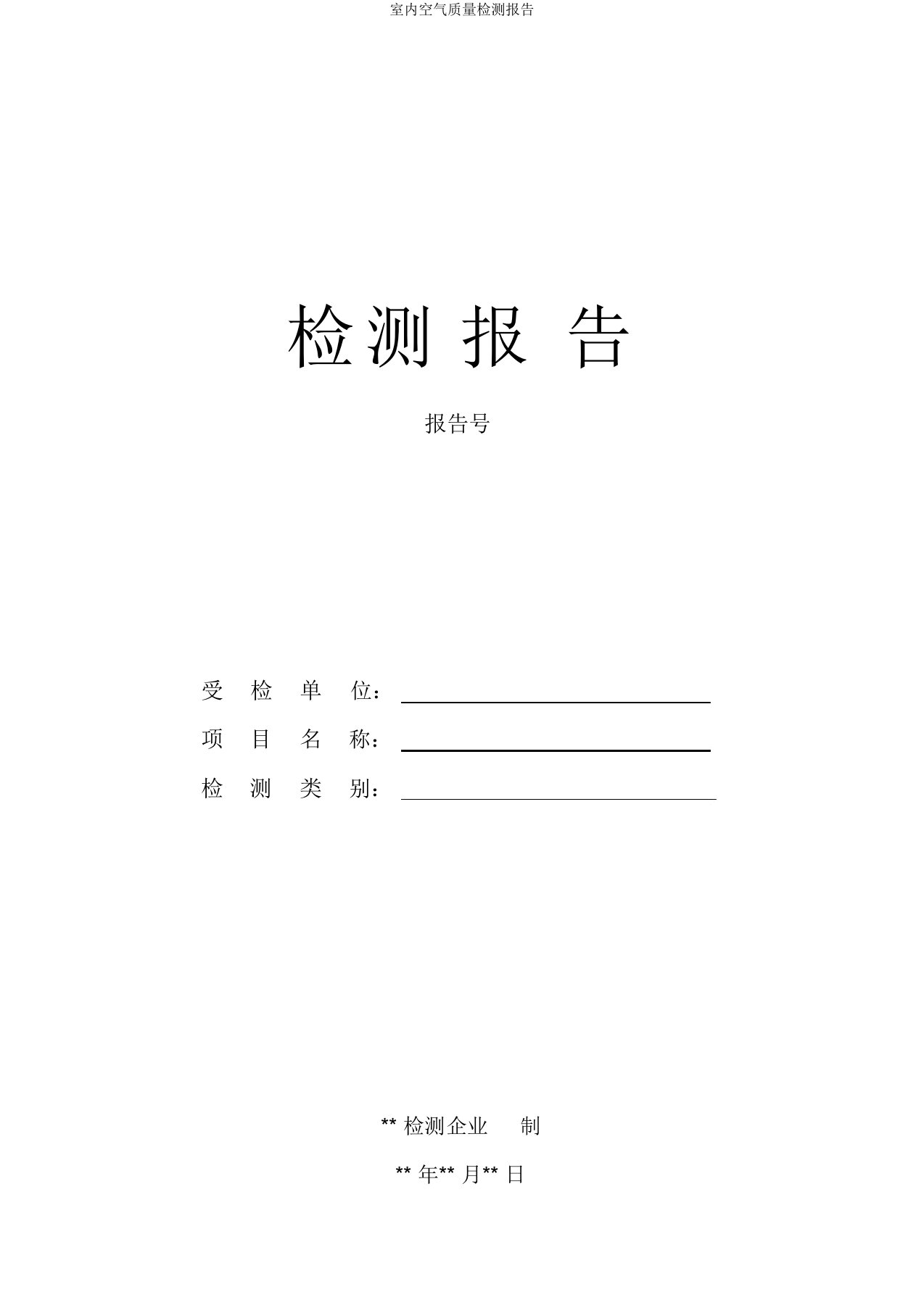 室内空气质量检测报告