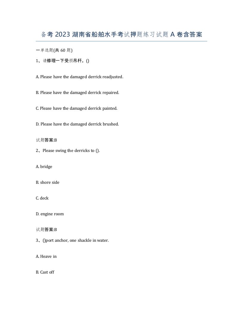 备考2023湖南省船舶水手考试押题练习试题A卷含答案