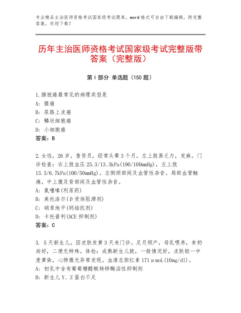 2022—2023年主治医师资格考试国家级考试题库附答案（名师推荐）