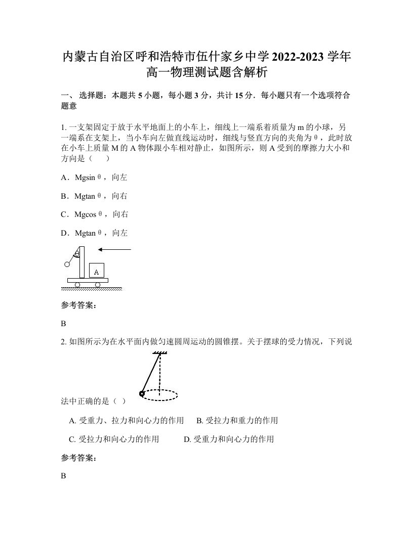 内蒙古自治区呼和浩特市伍什家乡中学2022-2023学年高一物理测试题含解析