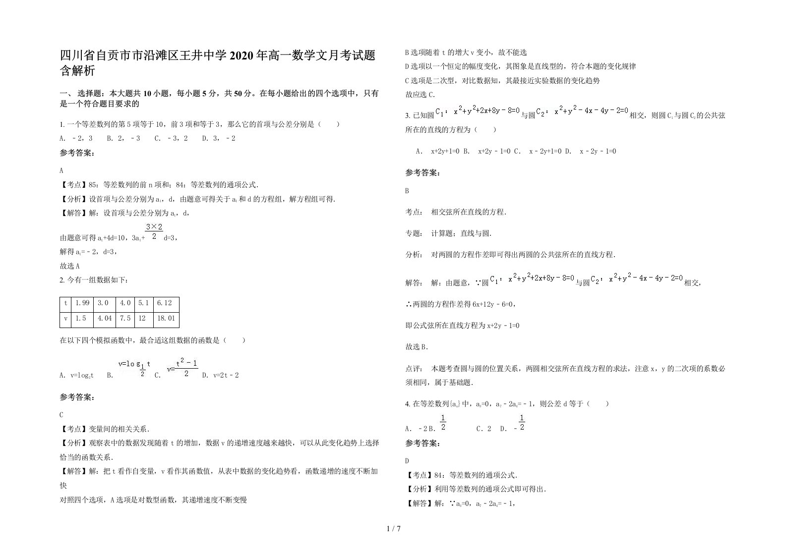 四川省自贡市市沿滩区王井中学2020年高一数学文月考试题含解析