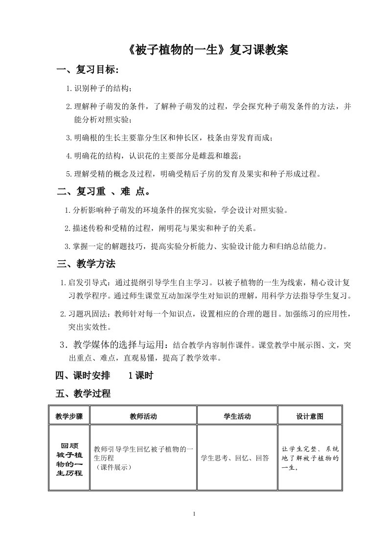 《被子植物的一生》复习课教学设计