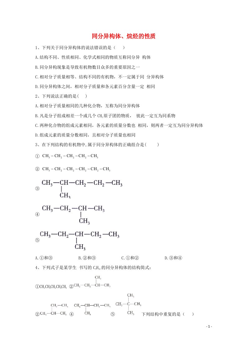 2020_2021学年新教材高中化学第7章有机化合物1.2同分异构烷烃的性质随堂小练含解析新人教版必修2