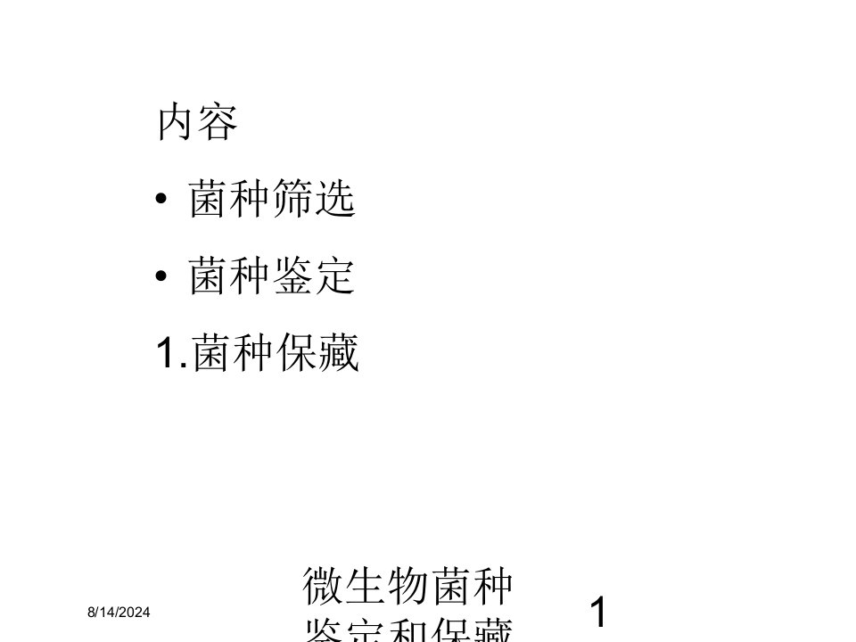 2021年微生物菌种鉴定和保藏