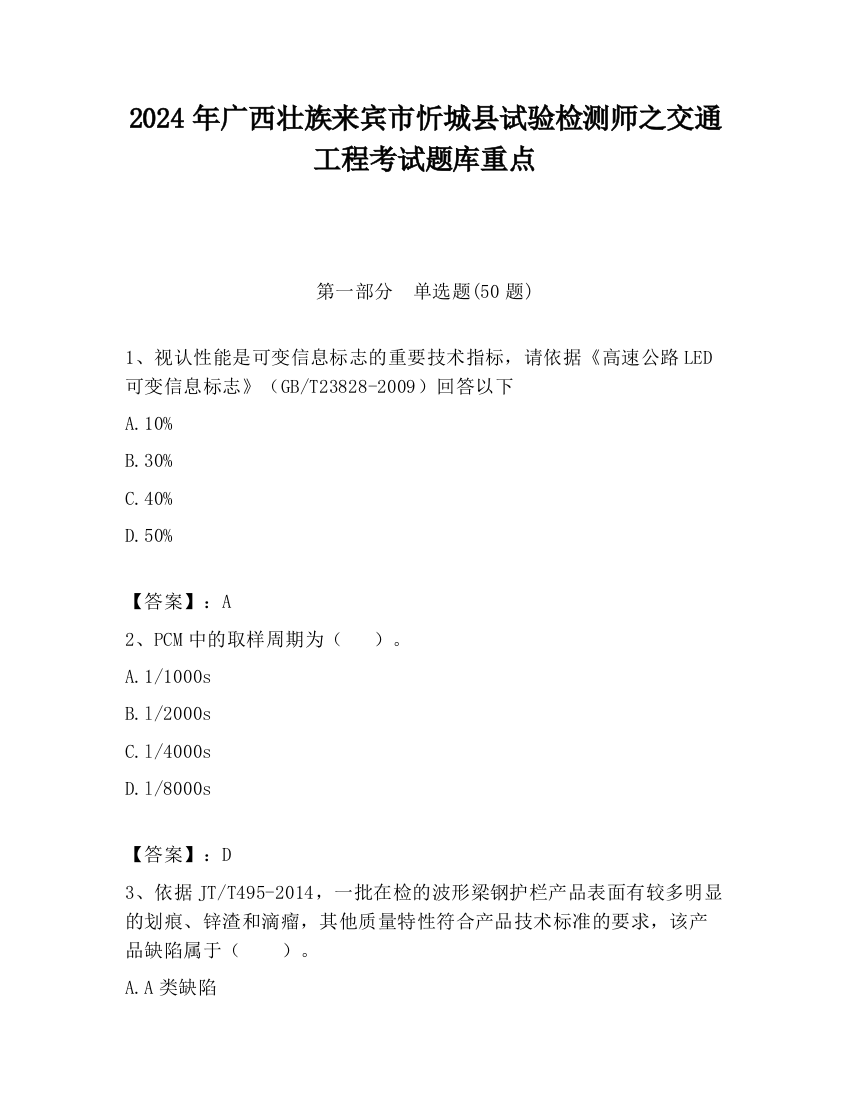 2024年广西壮族来宾市忻城县试验检测师之交通工程考试题库重点