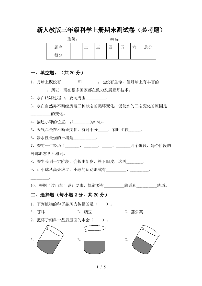 新人教版三年级科学上册期末测试卷(必考题)