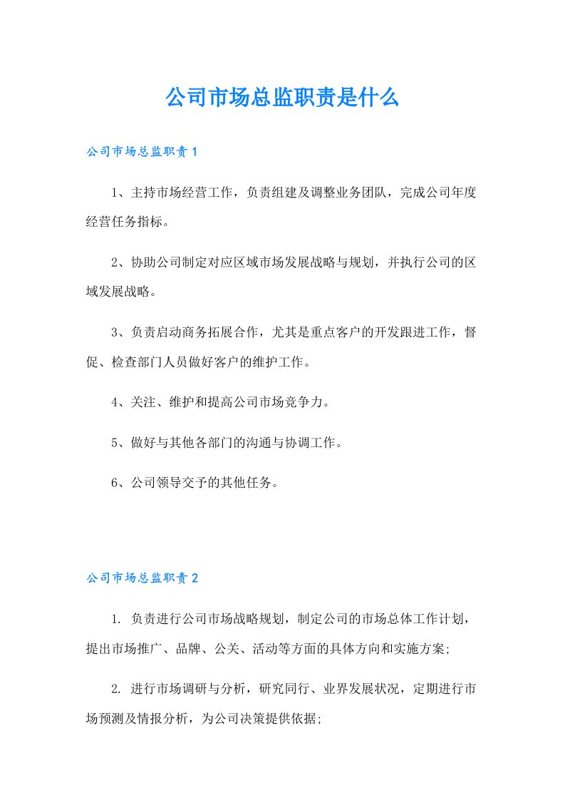 公司市场总监职责是什么