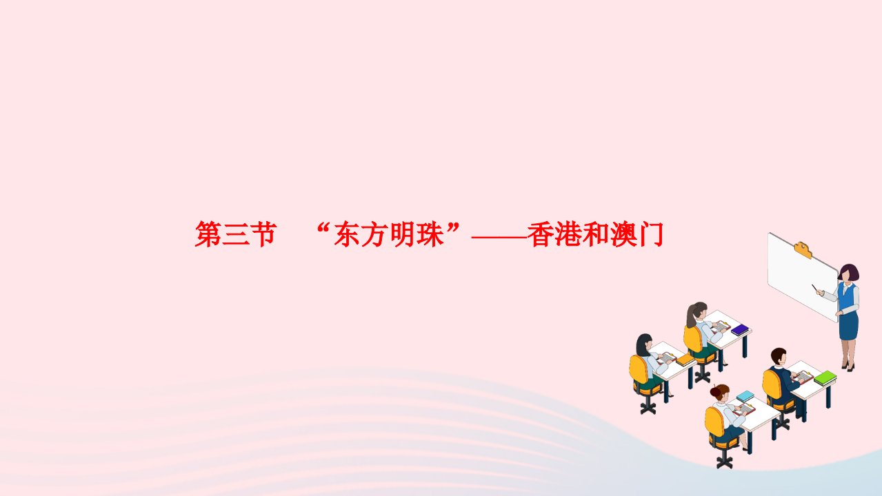 2022八年级地理下册第七章南方地区第三节东方明珠__香港和澳门作业课件新版新人教版