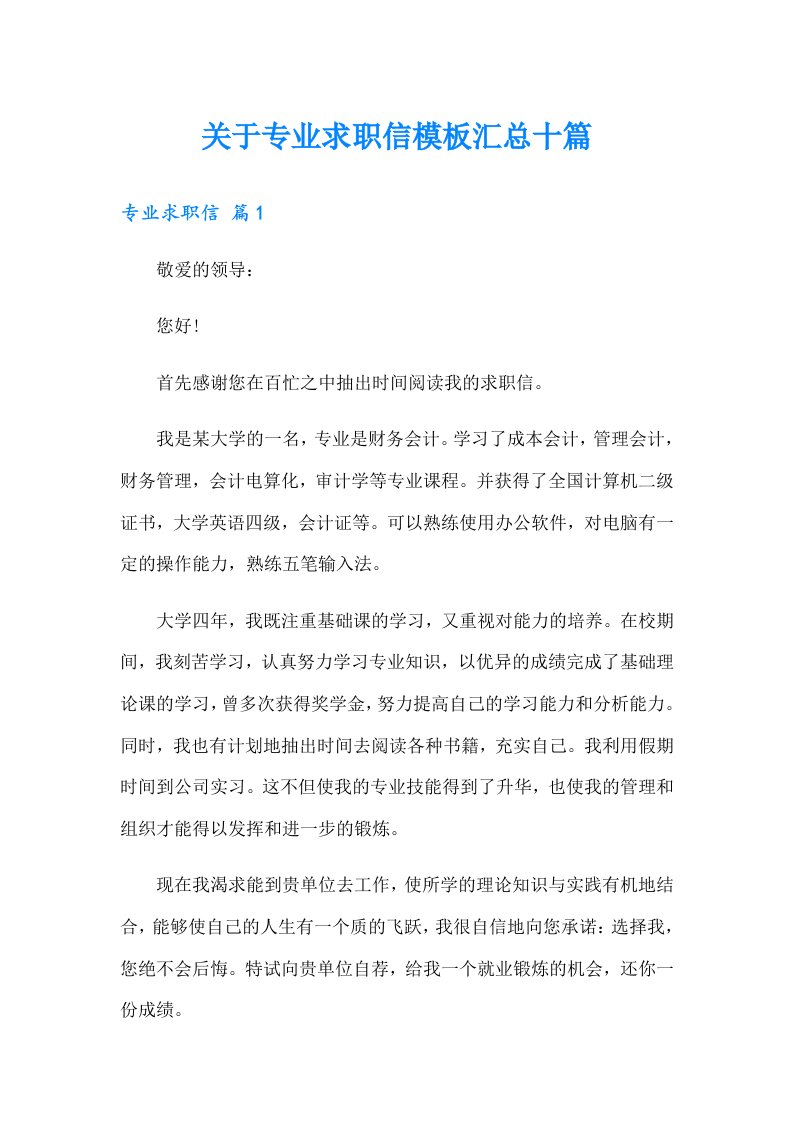 关于专业求职信模板汇总十篇