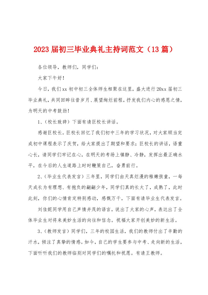 2023年届初三毕业典礼主持词范文