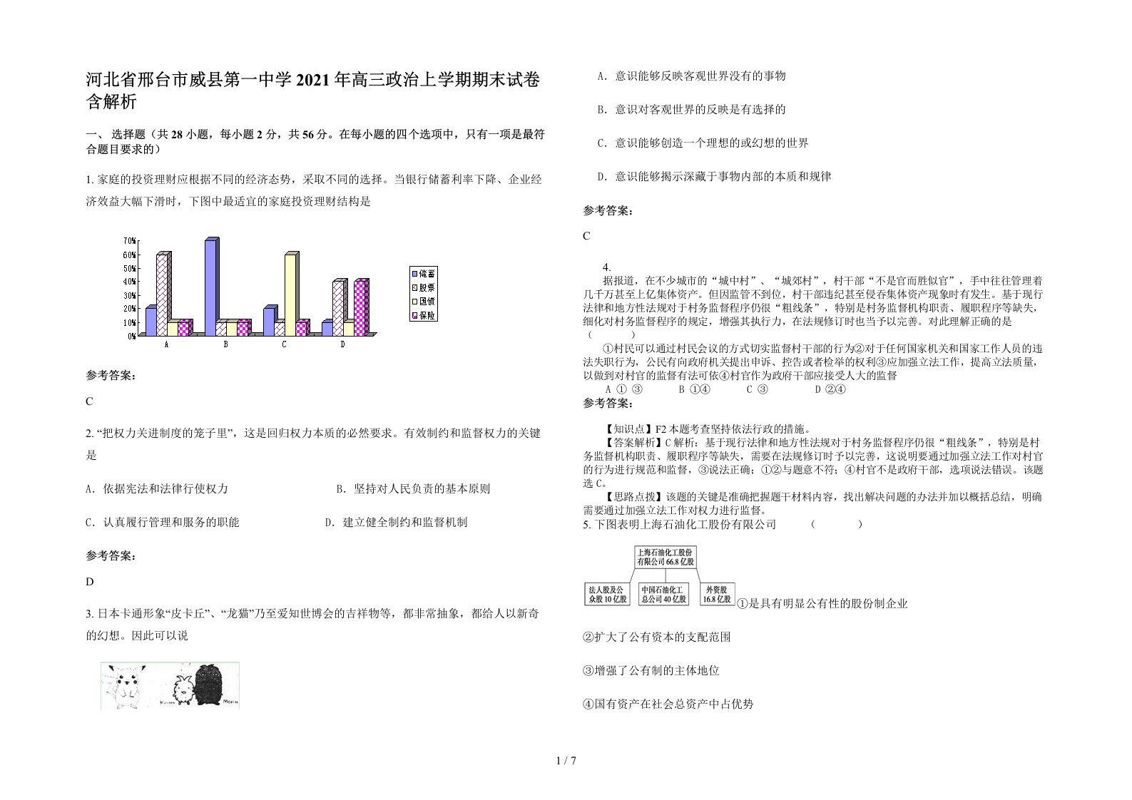 河北省邢台市威县第一中学2021年高三政治上学期期末试卷含解析