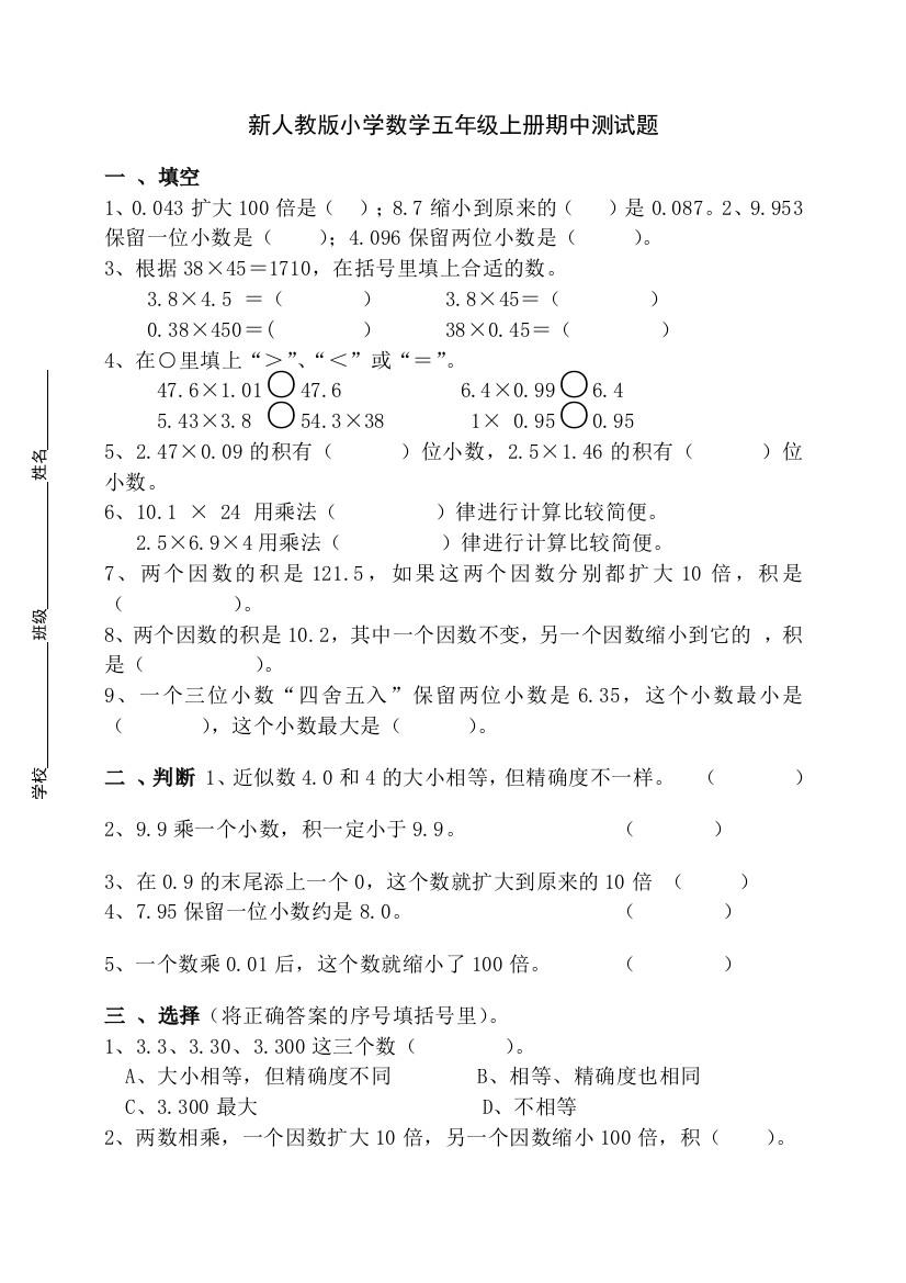 新人教版小学数学五年级上册期中测试题总结