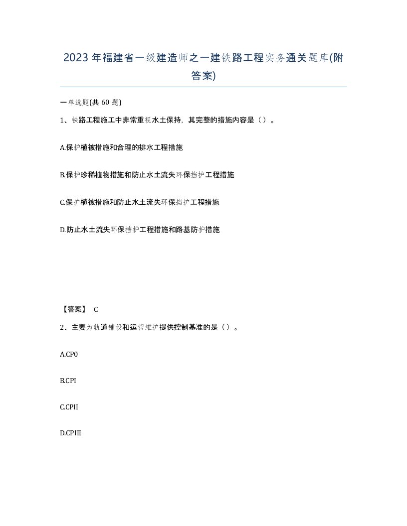 2023年福建省一级建造师之一建铁路工程实务通关题库附答案