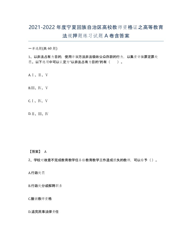 2021-2022年度宁夏回族自治区高校教师资格证之高等教育法规押题练习试题A卷含答案