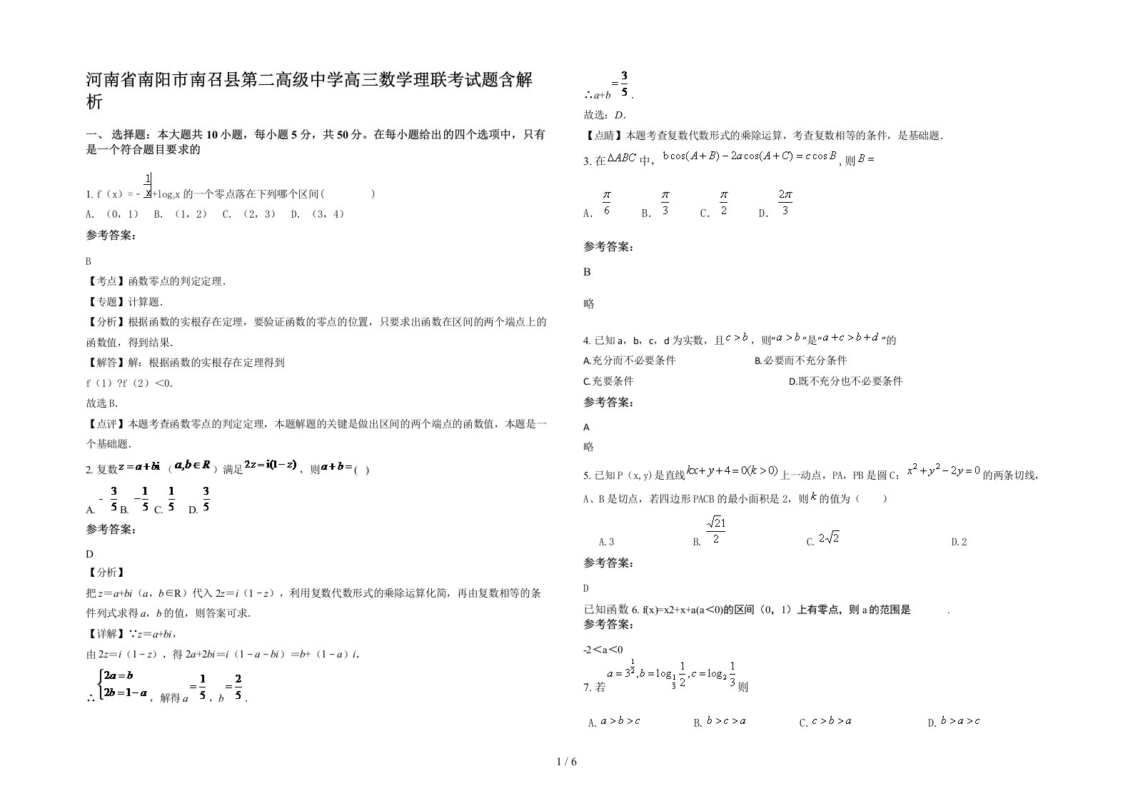 河南省南阳市南召县第二高级中学高三数学理联考试题含解析