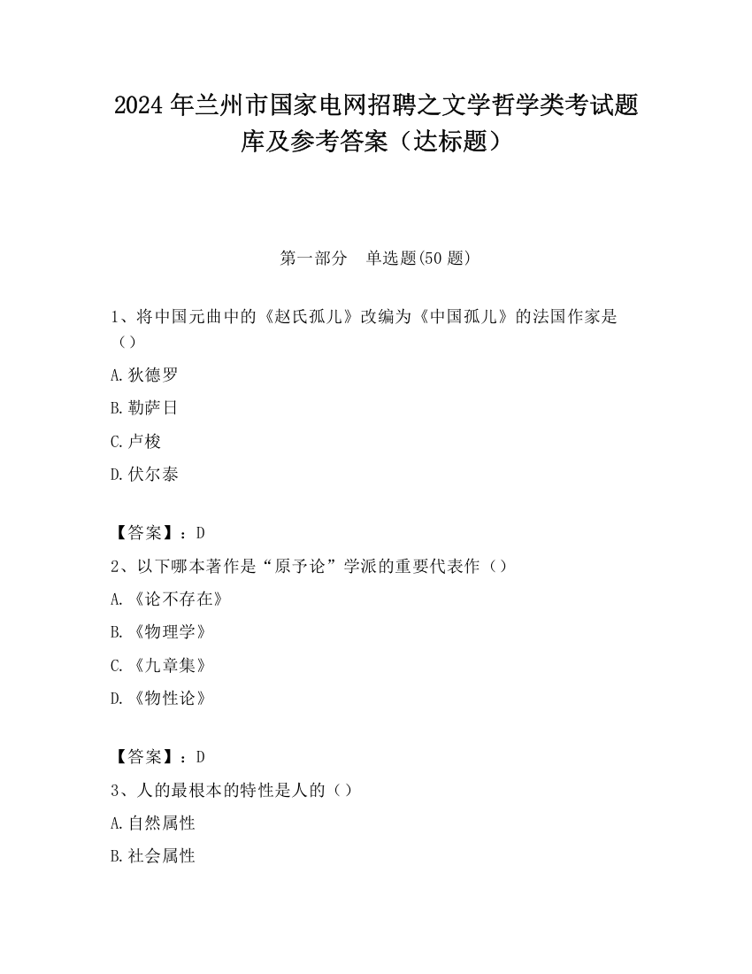 2024年兰州市国家电网招聘之文学哲学类考试题库及参考答案（达标题）