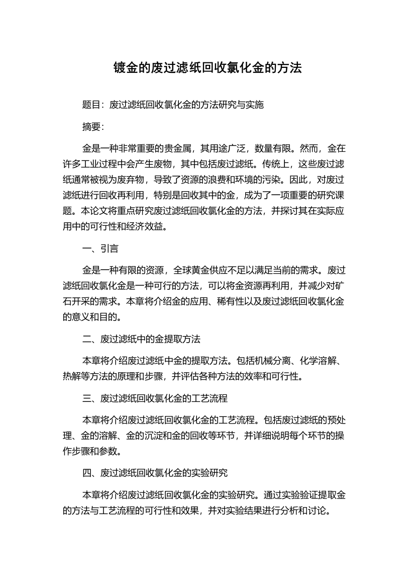 镀金的废过滤纸回收氯化金的方法