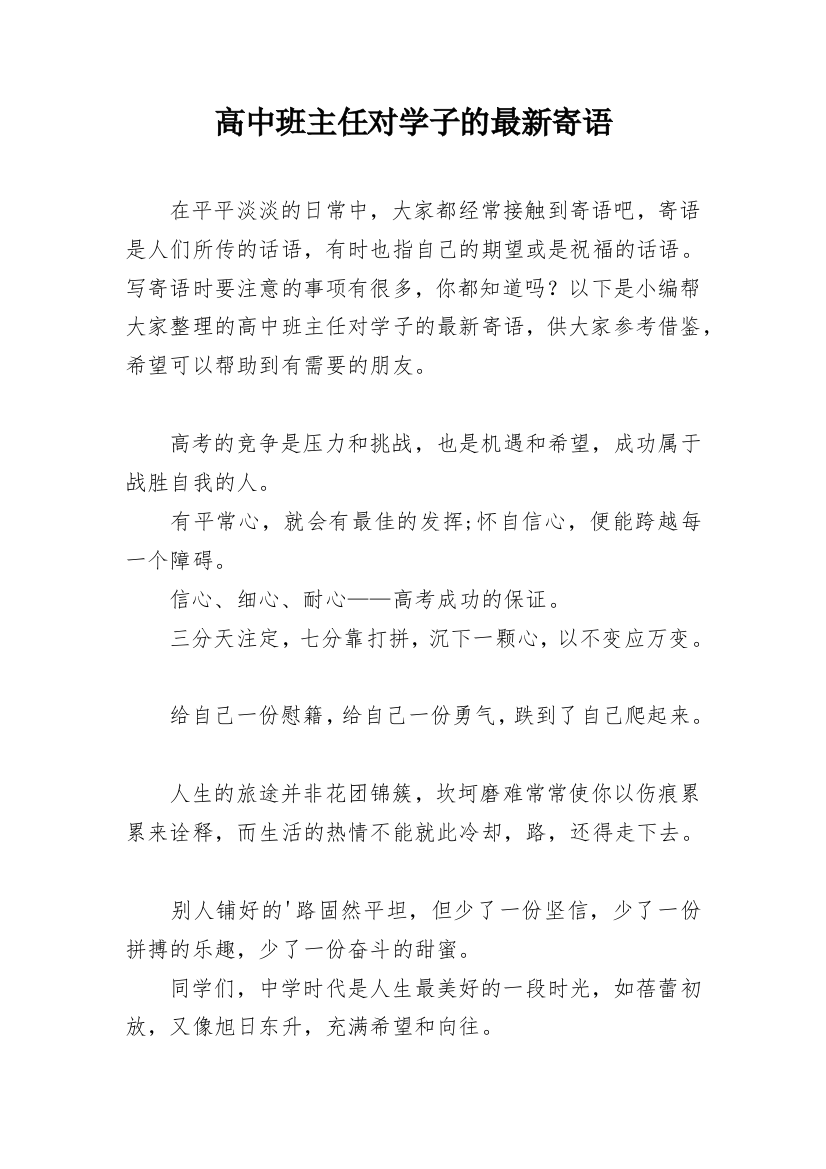 高中班主任对学子的最新寄语