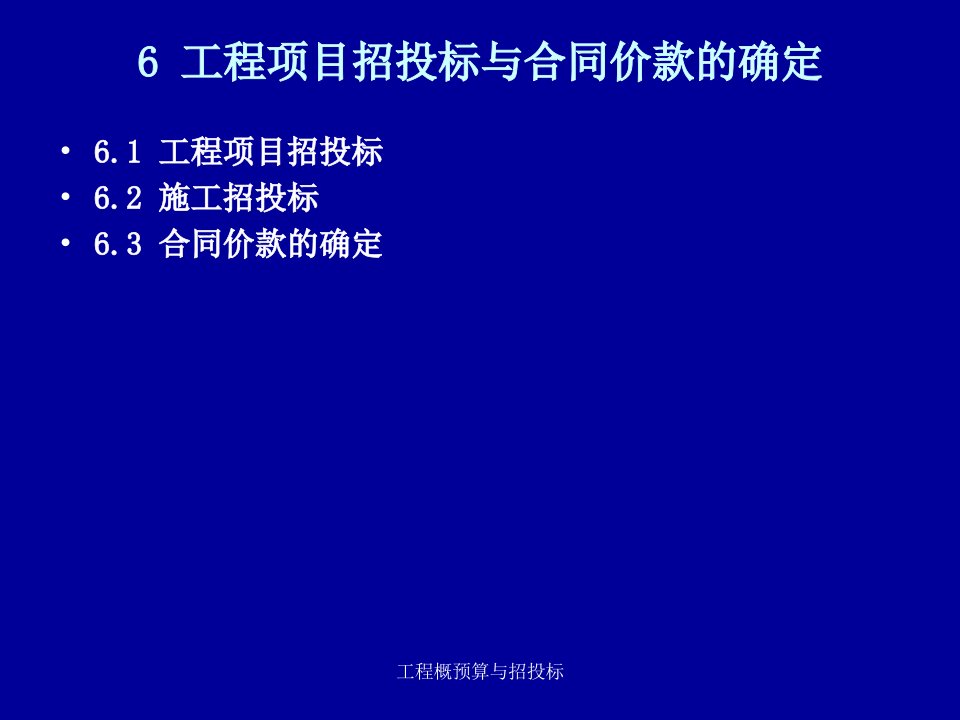 工程项目招投标与合同价款的确定