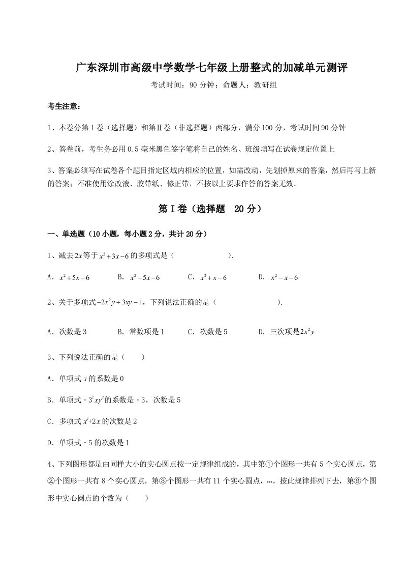 强化训练广东深圳市高级中学数学七年级上册整式的加减单元测评试卷（含答案详解）