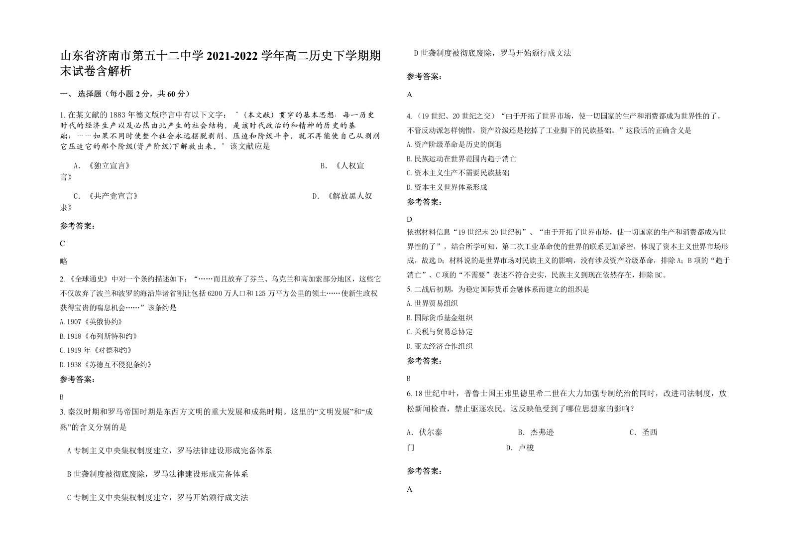 山东省济南市第五十二中学2021-2022学年高二历史下学期期末试卷含解析