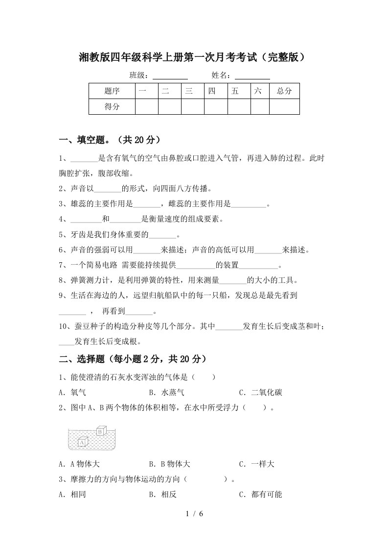 湘教版四年级科学上册第一次月考考试完整版