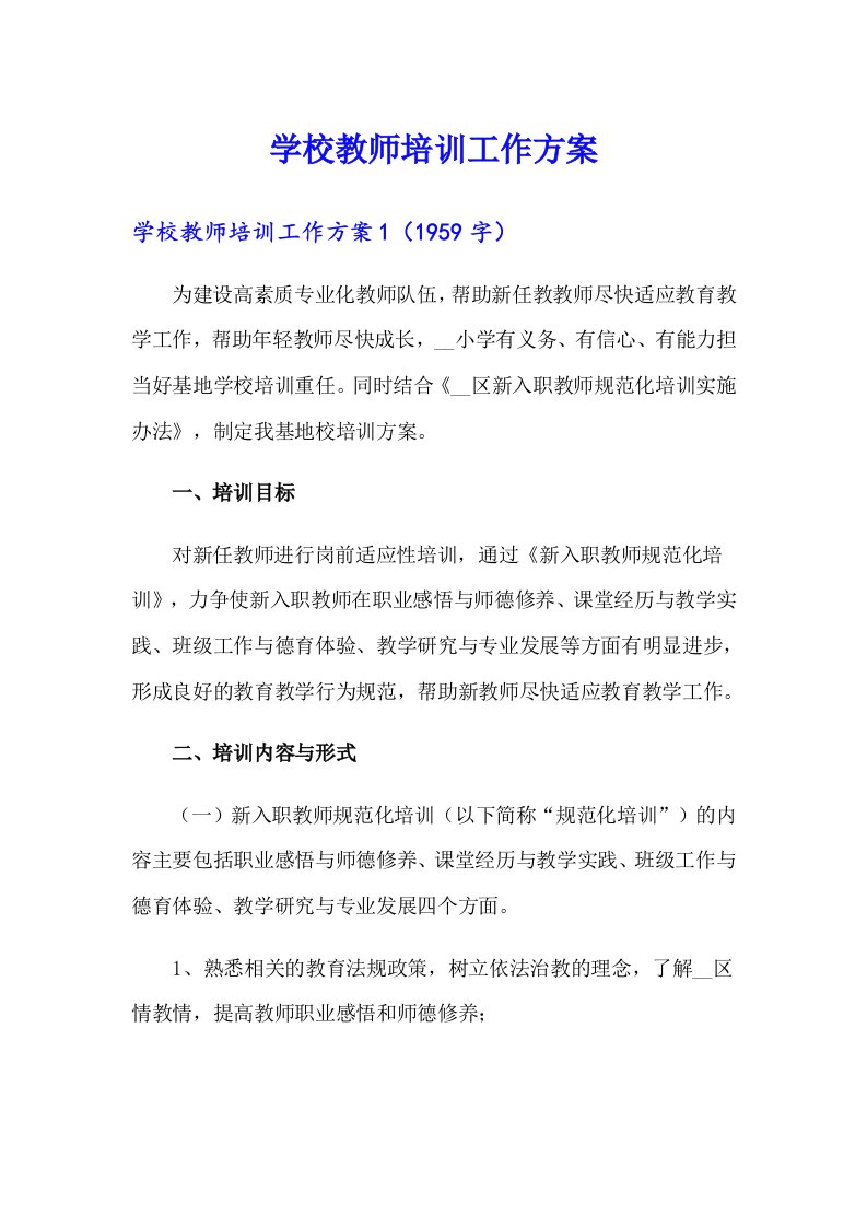 学校教师培训工作方案