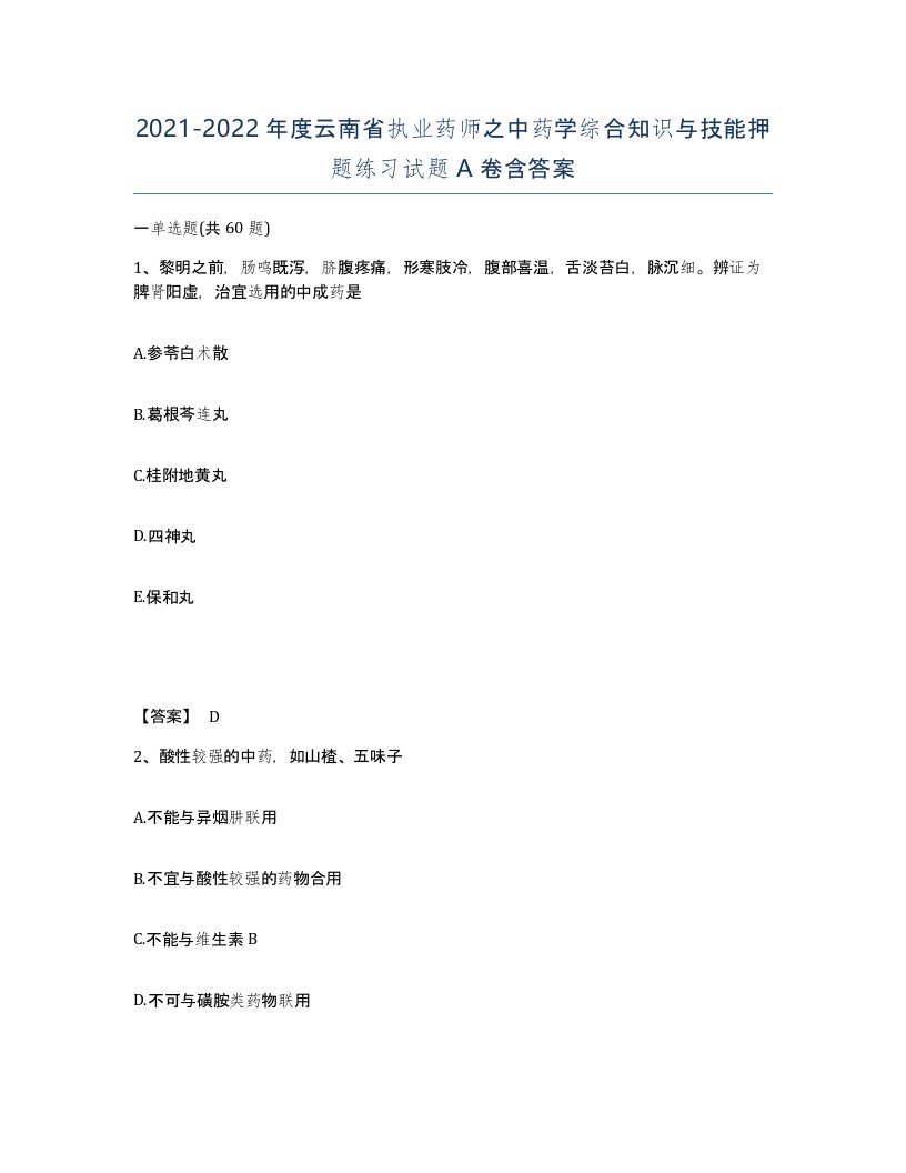 2021-2022年度云南省执业药师之中药学综合知识与技能押题练习试题A卷含答案