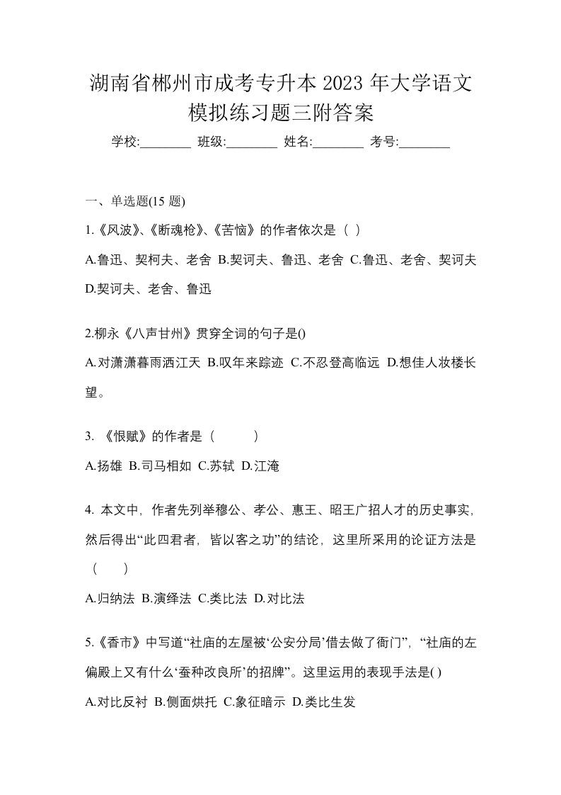 湖南省郴州市成考专升本2023年大学语文模拟练习题三附答案