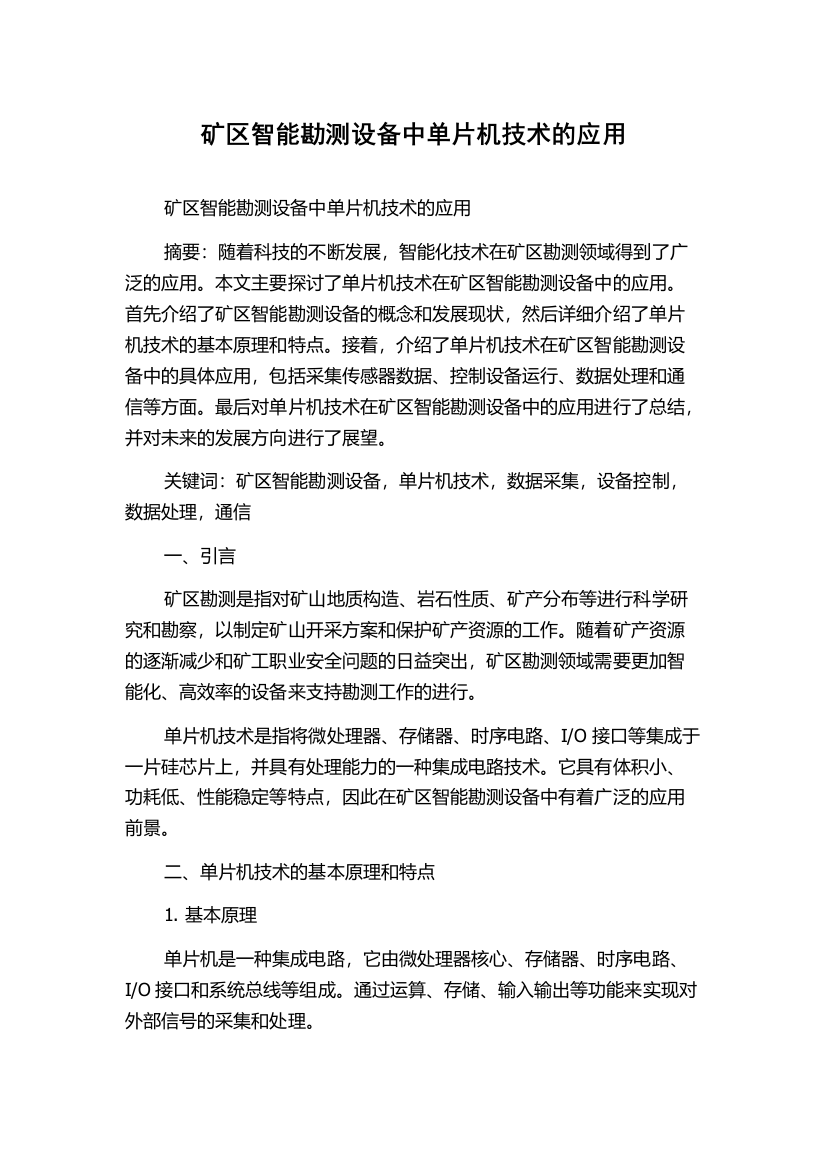 矿区智能勘测设备中单片机技术的应用