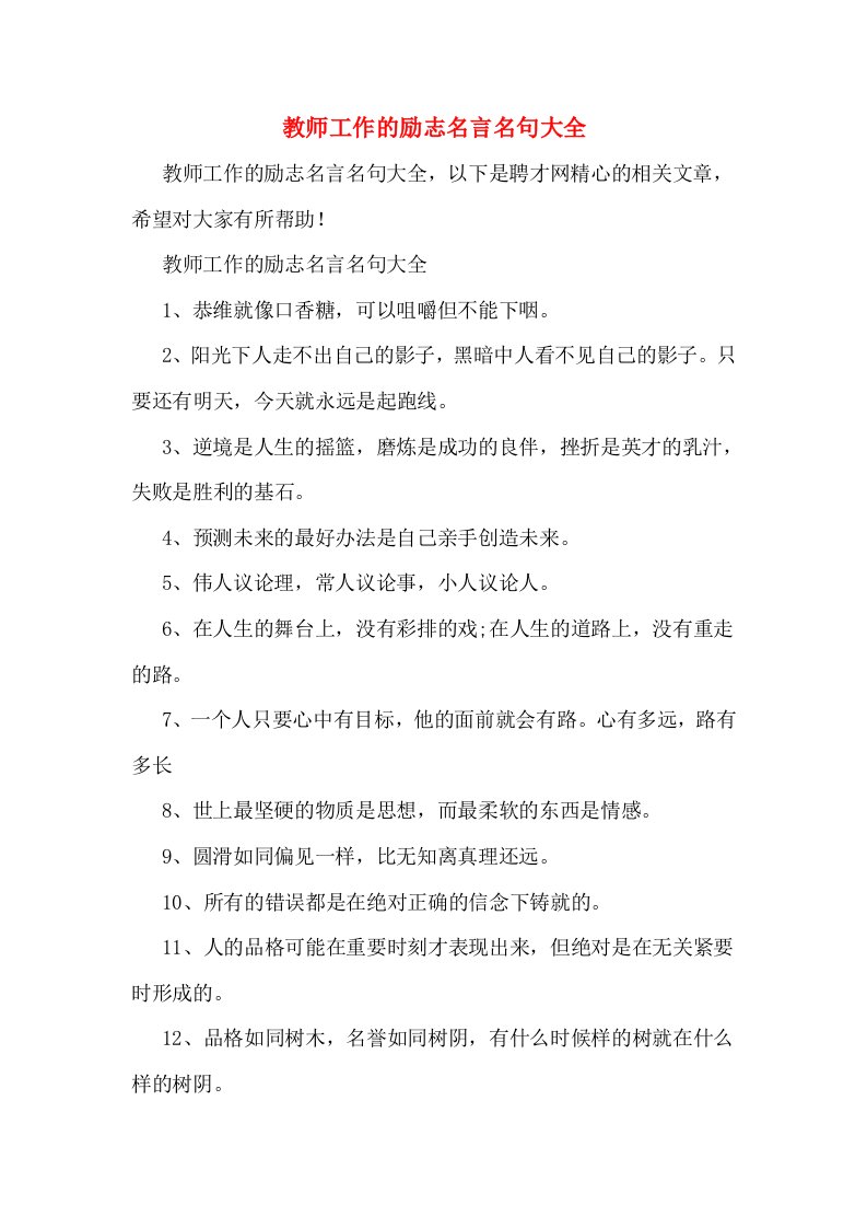 教师工作的励志名言名句大全