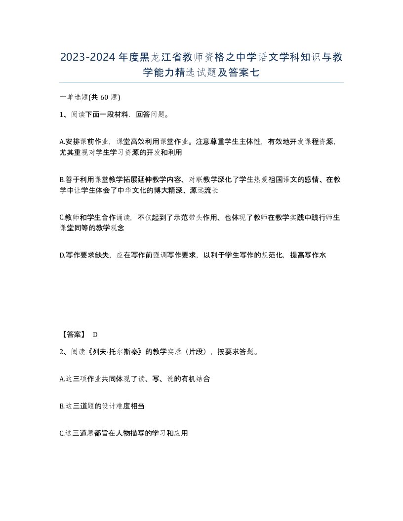 2023-2024年度黑龙江省教师资格之中学语文学科知识与教学能力试题及答案七