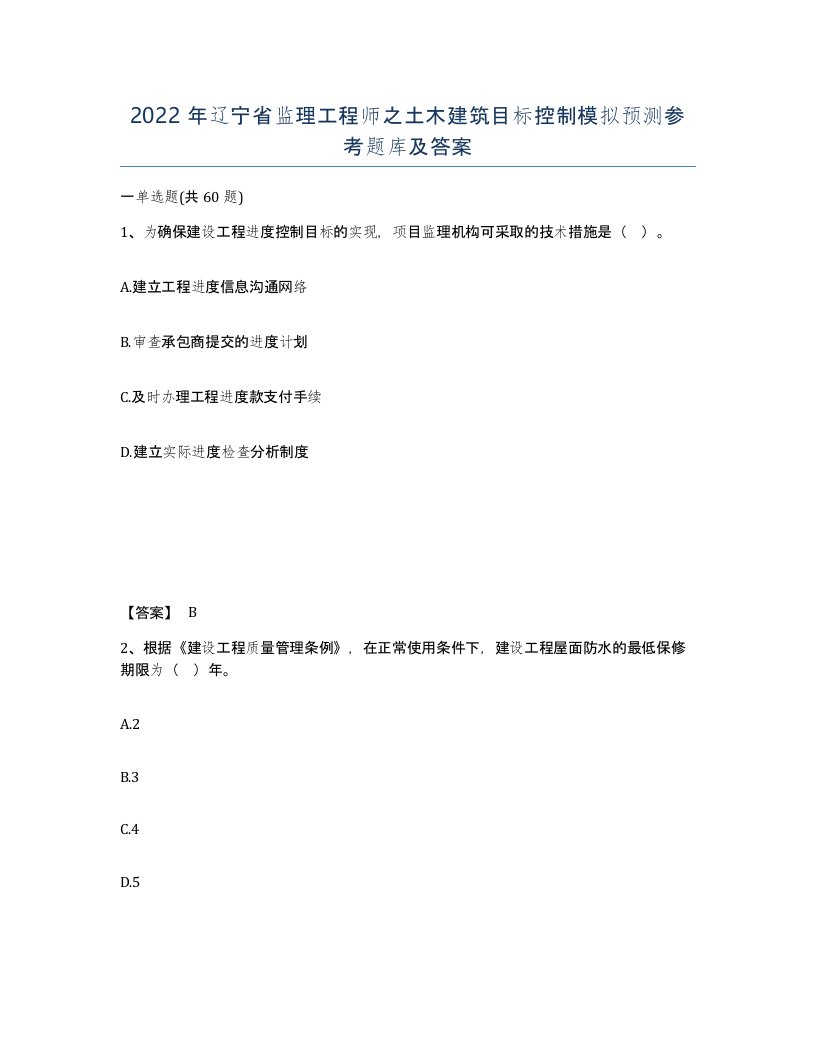 2022年辽宁省监理工程师之土木建筑目标控制模拟预测参考题库及答案