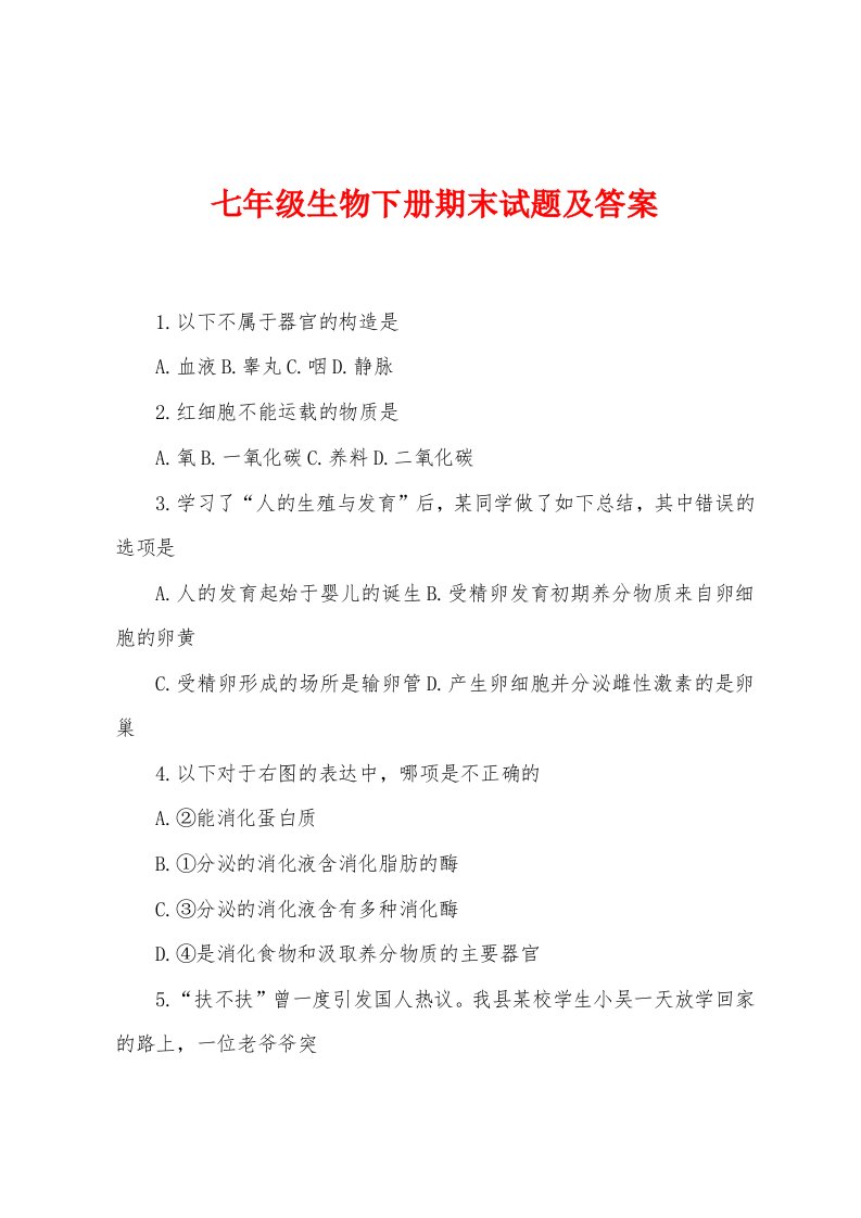 七年级生物下册期末试题及答案