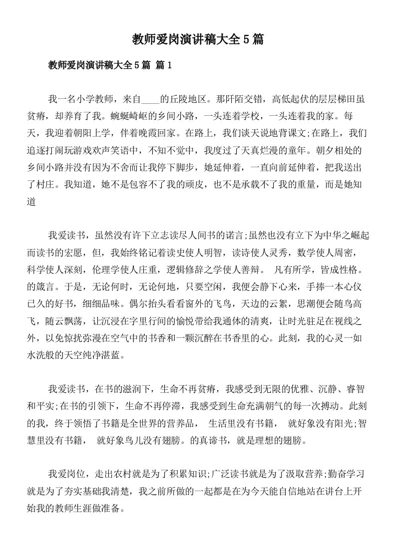 教师爱岗演讲稿大全5篇