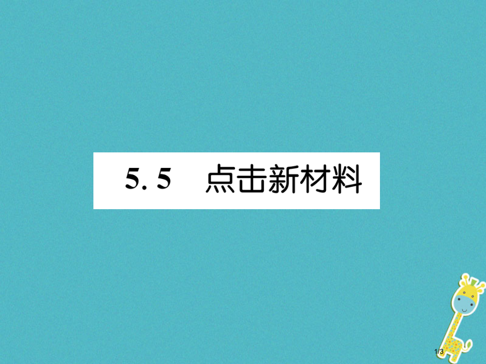 八年级物理上册5.5点击新材料习题全国公开课一等奖百校联赛微课赛课特等奖PPT课件