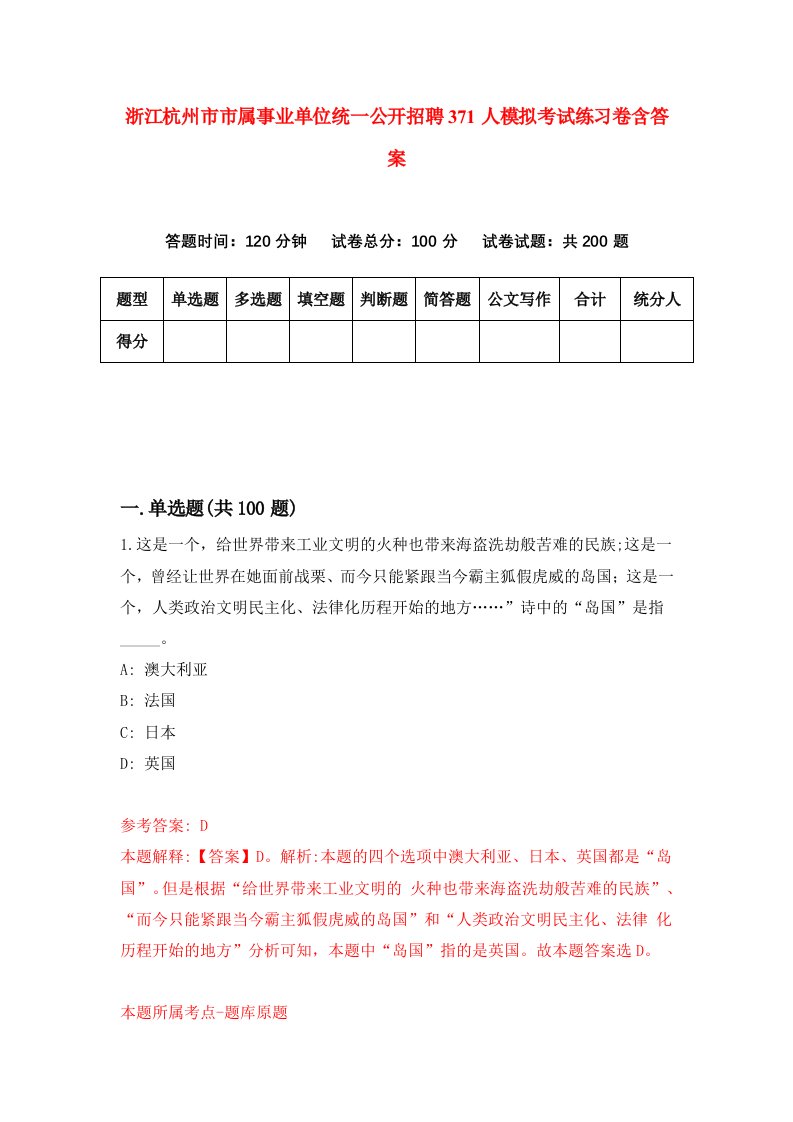 浙江杭州市市属事业单位统一公开招聘371人模拟考试练习卷含答案第0期