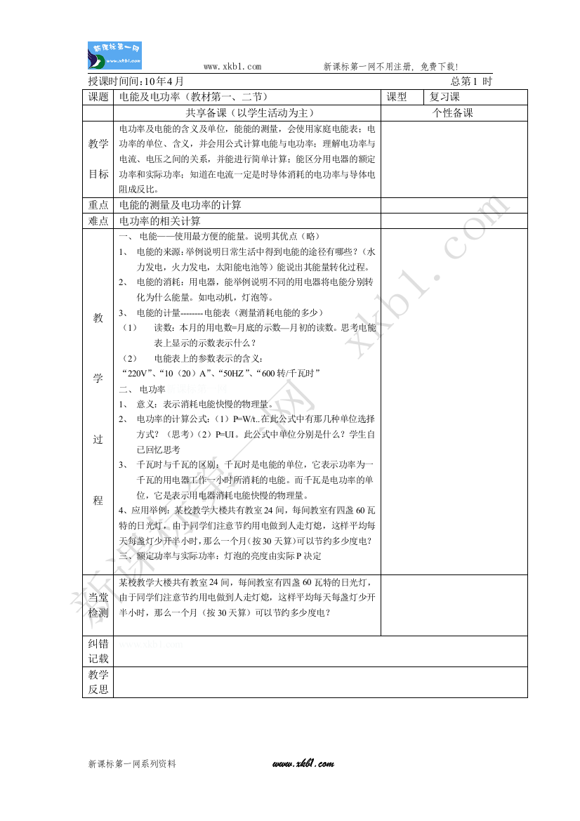 【小学中学教育精选】电功率复习教案1