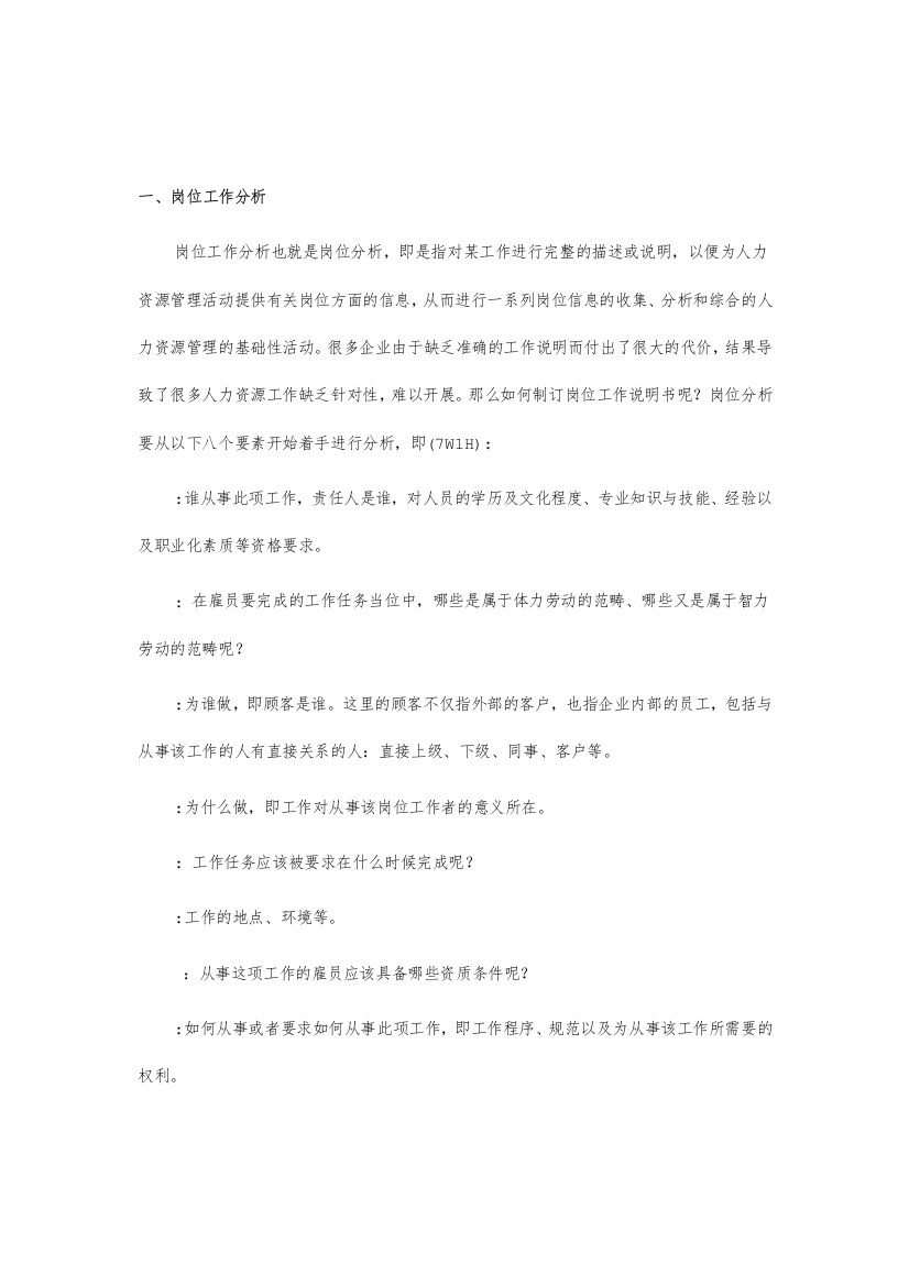 现代企业工作岗位说明书