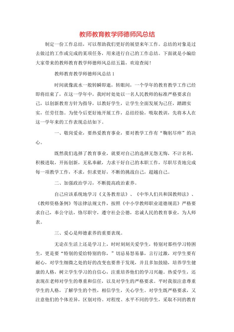 教师教育教学师德师风总结