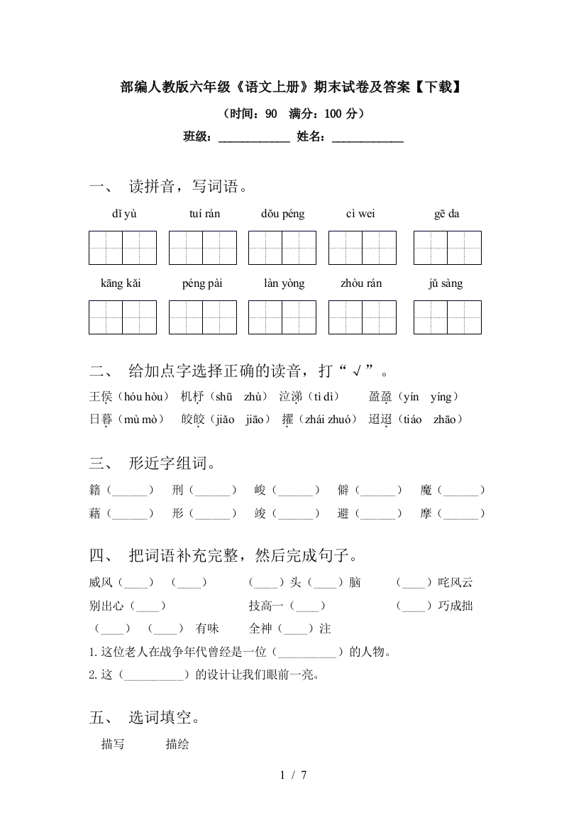 部编人教版六年级《语文上册》期末试卷及答案【下载】