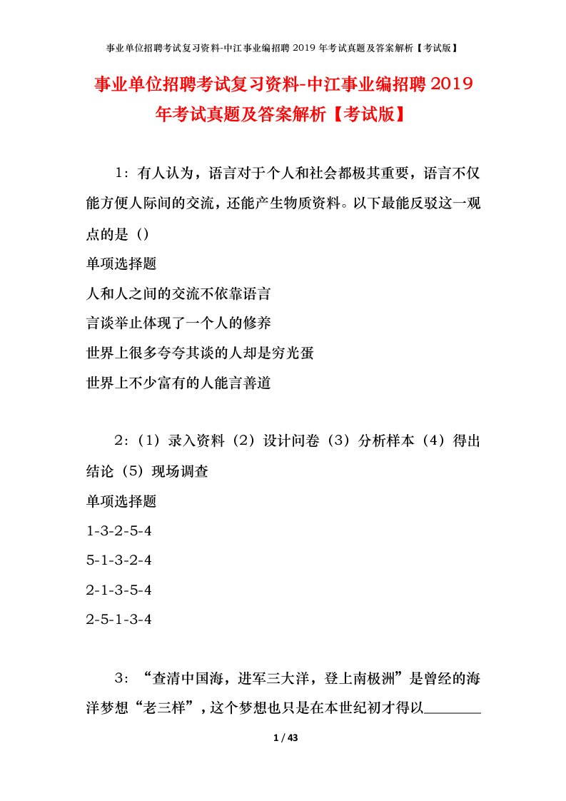 事业单位招聘考试复习资料-中江事业编招聘2019年考试真题及答案解析考试版