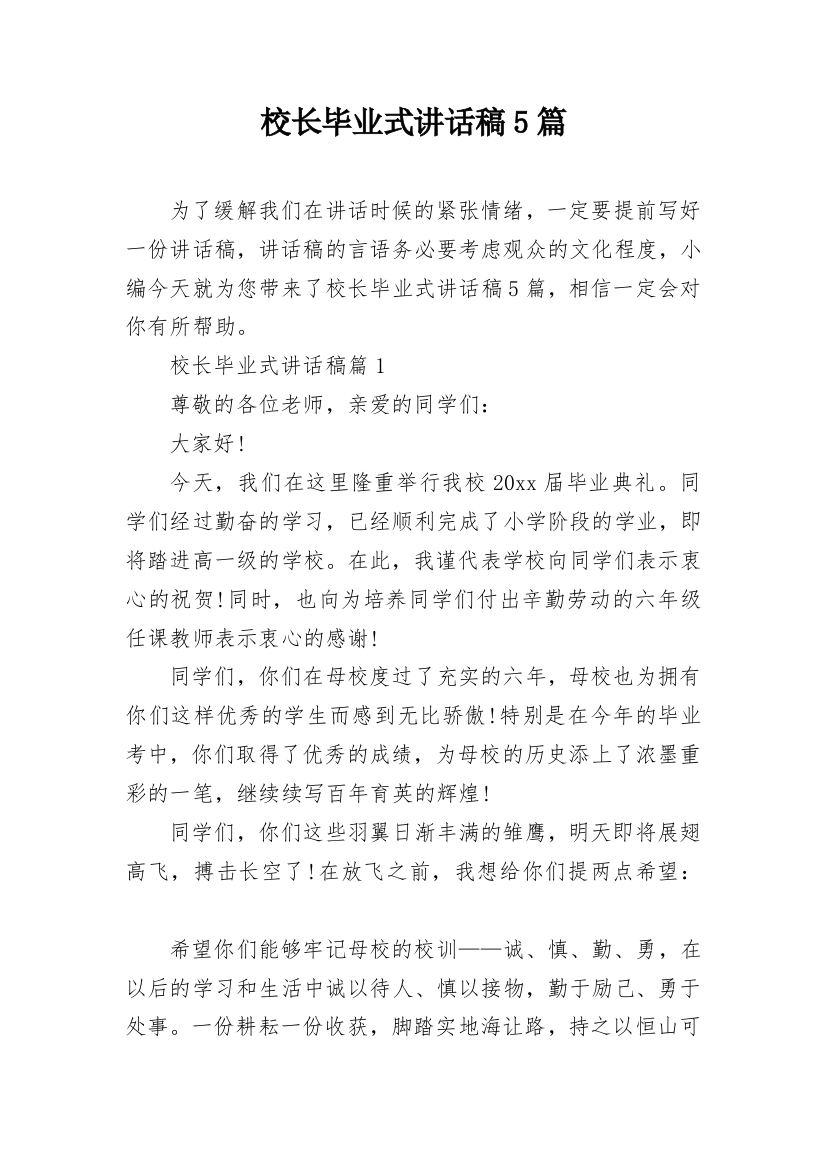 校长毕业式讲话稿5篇