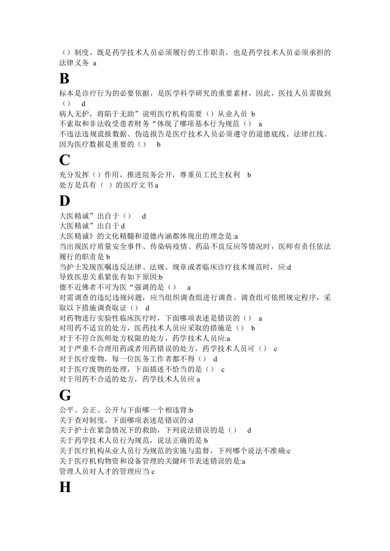 继续教育之从业人员行为规范习题整理