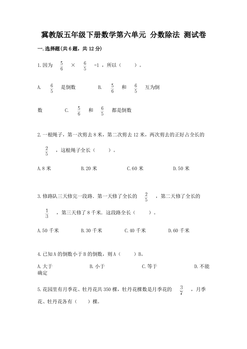 冀教版五年级下册数学第六单元